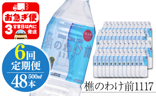 J19-0906／【6回定期】樵の分け前1117　500ml 48本 2172443 - 鹿児島県垂水市