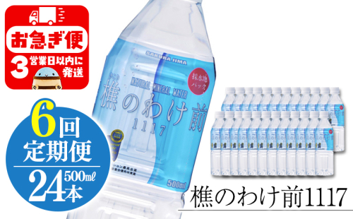 I9-0902／【6回定期】樵の分け前1117　500ml 24本 2172447 - 鹿児島県垂水市