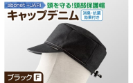 2089 abonet+JARI　キャップデニム ブラック フリーサイズ