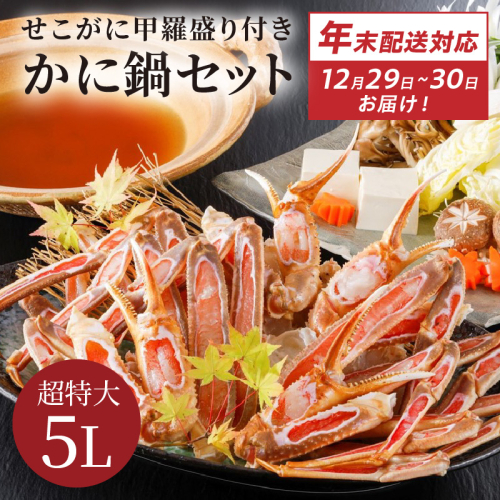 【12/29又は12/30にお届け】迎春企画♪【かに鍋セット＆せこがに甲羅盛り付き】超特大ずわいがに ５Ｌサイズで圧巻の食べ応え／北畿水産 2172500 - 京都府京丹後市