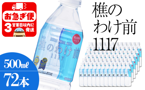 D4-0909／樵の分け前1117　500ml 72本 2172501 - 鹿児島県垂水市