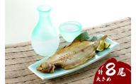 浜田の上品笹カレイ・大き目肉厚水カレイ2種食べ比べセット 計8尾 【198_0001】