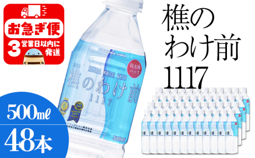 C3-0910／樵の分け前1117　500ml 48本 2172506 - 鹿児島県垂水市