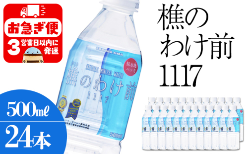 A1-0911／樵の分け前1117　500ml 24本 2172507 - 鹿児島県垂水市