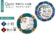 Qpor 呼吸する九谷焼マルチコースター 選べる2枚セット 【麗和】小判 ×【四季】秋の華（はなやぎ） F6P-2648