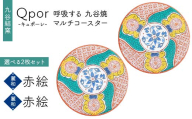 Qpor 呼吸する九谷焼マルチコースター 選べる2枚セット 【麗和】赤絵 ×【麗和】赤絵 F6P-2653