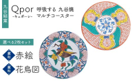 Qpor 呼吸する九谷焼マルチコースター 選べる2枚セット 【麗和】赤絵 ×【麗和】花鳥図 F6P-2654