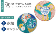 Qpor 呼吸する九谷焼マルチコースター 選べる2枚セット 【麗和】赤絵 ×【麗和】はなまる F6P-2655