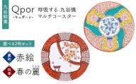 Qpor 呼吸する九谷焼マルチコースター 選べる2枚セット 【麗和】赤絵 ×【四季】春の麗（うらら） F6P-2656