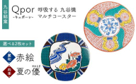 Qpor 呼吸する九谷焼マルチコースター 選べる2枚セット 【麗和】赤絵 ×【四季】夏の優（やわらぎ） F6P-2657