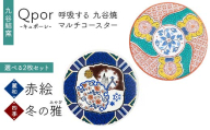 Qpor 呼吸する九谷焼マルチコースター 選べる2枚セット 【麗和】赤絵 ×【四季】冬の雅（みやび） F6P-2659