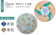 Qpor 呼吸する九谷焼マルチコースター 選べる2枚セット 【麗和】赤絵 ×【粒（ちぶ）柄】青粒 F6P-2662