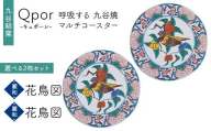 Qpor 呼吸する九谷焼マルチコースター 選べる2枚セット 【麗和】花鳥図 ×【麗和】花鳥図 F6P-2663