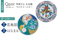 Qpor 呼吸する九谷焼マルチコースター 選べる2枚セット 【麗和】花鳥図 ×【麗和】はなまる F6P-2664