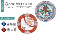 Qpor 呼吸する九谷焼マルチコースター 選べる2枚セット 【麗和】花鳥図 ×【四季】春の麗（うらら） F6P-2665