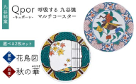 Qpor 呼吸する九谷焼マルチコースター 選べる2枚セット 【麗和】花鳥図 ×【四季】秋の華（はなやぎ） F6P-2667