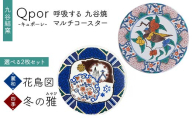 Qpor 呼吸する九谷焼マルチコースター 選べる2枚セット 【麗和】花鳥図 ×【四季】冬の雅（みやび） F6P-2668