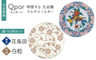 Qpor 呼吸する九谷焼マルチコースター 選べる2枚セット 【麗和】花鳥図 ×【粒（ちぶ）柄】白粒 F6P-2669