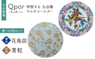Qpor 呼吸する九谷焼マルチコースター 選べる2枚セット 【麗和】花鳥図 ×【粒（ちぶ）柄】青粒 F6P-2671