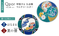 Qpor 呼吸する九谷焼マルチコースター 選べる2枚セット 【麗和】はなまる ×【四季】夏の優（やわらぎ） F6P-2674