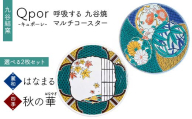 Qpor 呼吸する九谷焼マルチコースター 選べる2枚セット 【麗和】はなまる ×【四季】秋の華（はなやぎ） F6P-2675