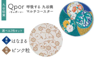 Qpor 呼吸する九谷焼マルチコースター 選べる2枚セット 【麗和】はなまる ×【粒（ちぶ）柄】ピンク粒 F6P-2678