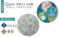 Qpor 呼吸する九谷焼マルチコースター 選べる2枚セット 【麗和】はなまる ×【粒（ちぶ）柄】青粒 F6P-2679