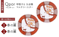Qpor 呼吸する九谷焼マルチコースター 選べる2枚セット 【四季】春の麗（うらら） ×【四季】春の麗（うらら） F6P-2680