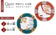 Qpor 呼吸する九谷焼マルチコースター 選べる2枚セット 【四季】春の麗（うらら） ×【四季】秋の華（はなやぎ） F6P-2682