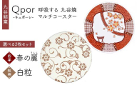 Qpor 呼吸する九谷焼マルチコースター 選べる2枚セット 【四季】春の麗（うらら） ×【粒（ちぶ）柄】白粒 F6P-2684