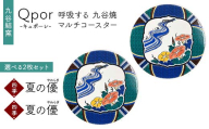 Qpor 呼吸する九谷焼マルチコースター 選べる2枚セット 【四季】夏の優（やわらぎ） ×【四季】夏の優（やわらぎ） F6P-2687