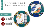 Qpor 呼吸する九谷焼マルチコースター 選べる2枚セット 【四季】夏の優（やわらぎ） ×【四季】秋の華（はなやぎ） F6P-2688