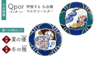 Qpor 呼吸する九谷焼マルチコースター 選べる2枚セット 【四季】夏の優（やわらぎ） ×【四季】冬の雅（みやび） F6P-2689