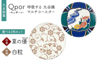 Qpor 呼吸する九谷焼マルチコースター 選べる2枚セット 【四季】夏の優（やわらぎ） ×【粒（ちぶ）柄】白粒 F6P-2690