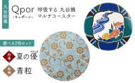 Qpor 呼吸する九谷焼マルチコースター 選べる2枚セット 【四季】夏の優（やわらぎ） ×【粒（ちぶ）柄】青粒 F6P-2692