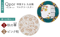 Qpor 呼吸する九谷焼マルチコースター 選べる2枚セット 【四季】秋の華（はなやぎ） ×【粒（ちぶ）柄】ピンク粒 F6P-2696