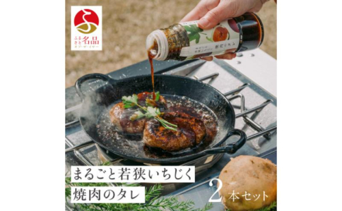 まるごと若狭いちじく焼肉のタレ220g×2本 たれ 調味料 若狭町 2172624 - 福井県若狭町