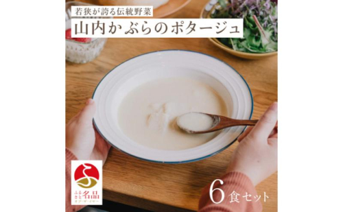 山内かぶらのポタージュスープ200g×6食 スープ ポタージュ 湯銭 簡単調理 朝食 冷凍 若狭町 2172625 - 福井県若狭町