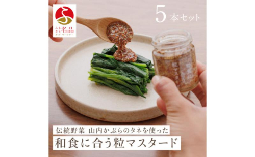 和食に合う粒マスタード40g×5本 調味料 マスタード スパイス 若狭町 2172626 - 福井県若狭町