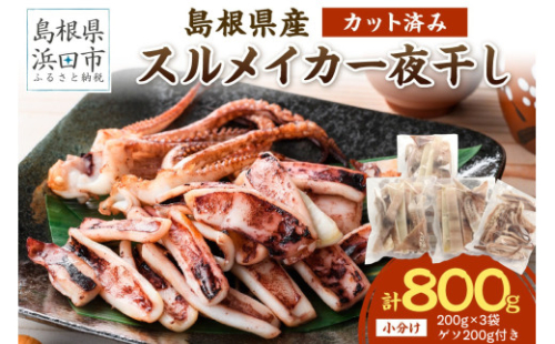 島根県産スルメイカ一夜干しカット済600g　（ゲソ200g付き） 【005_2058】 2172629 - 島根県浜田市