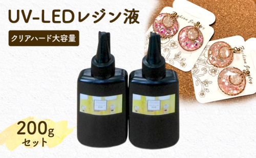 UV‐LEDレジン液　クリアハード大容量200gセット　手芸用クラフトUVレジン 2172630 - 愛知県日進市