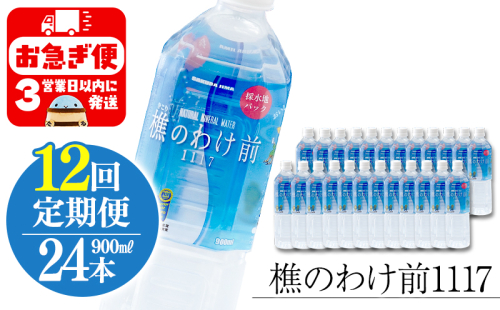 U33-0904／【12回定期】樵の分け前1117　900ml 24本 2172633 - 鹿児島県垂水市