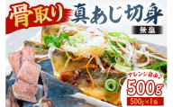 真あじの骨取り切身500g(無塩)（500g×1袋） mi0012-0165【アジ 真アジ 骨抜き 骨なし 冷凍 切り身 無塩 おかず お弁当】