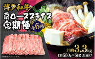 博多和牛 肩ローススライス 定期便全6回 肉 お肉 焼肉 牛 牛肉 和牛 バーベキュー BBQ 焼肉 ステーキ