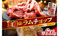 フレンチラムチョップ 約600g (300g×2パック) 岩塩とハーブソルト付き