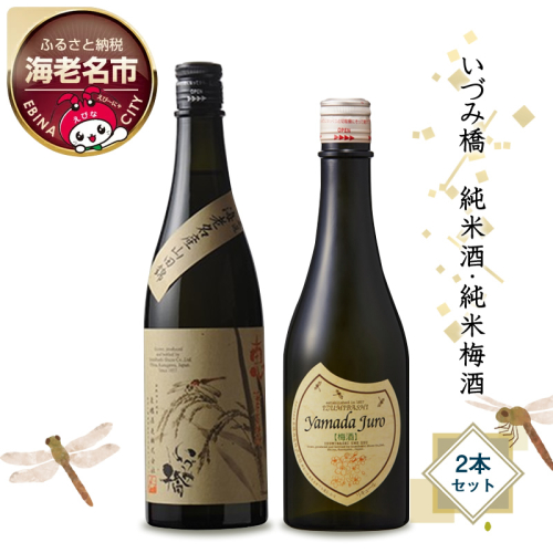 いづみ橋　純米酒・純米梅酒　2本セット【いづみ橋　安政4年創業　酒米栽培から、精米、醸造まで一貫して行う　栽培醸造蔵　神奈川県 海老名市 】 2172740 - 神奈川県海老名市