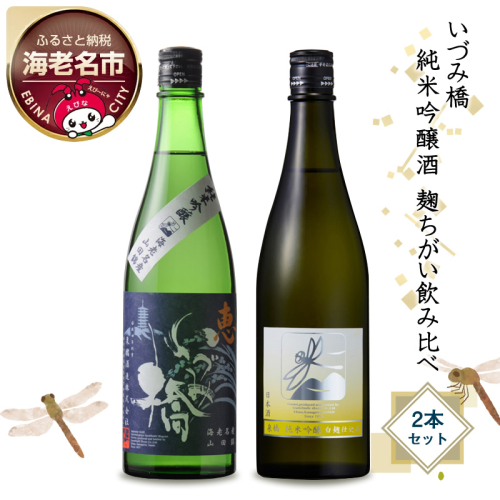 いづみ橋　純米吟醸酒　麹ちがい飲み比べ　2本セット【いづみ橋　安政4年創業　酒米栽培から、精米、醸造まで一貫して行う　栽培醸造蔵　神奈川県 海老名市 】 2172741 - 神奈川県海老名市