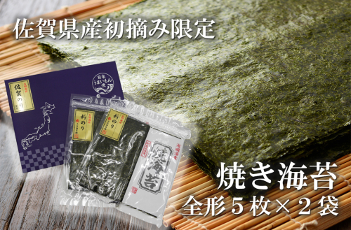FX024_佐賀県産初摘み限定焼き海苔セット（５枚×２袋） 2172742 - 佐賀県みやき町