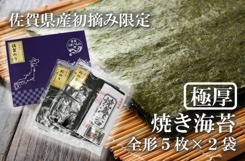 FX025_佐賀県産初摘み限定【極厚】焼き海苔セット（５枚×２袋） 2172743 - 佐賀県みやき町