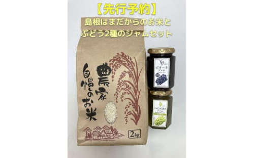 【先行予約】島根はまだからのお米とぶどう2種のジャムセット【032_2064】 2172751 - 島根県浜田市